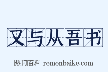 又与从吾书是什么意思的图片